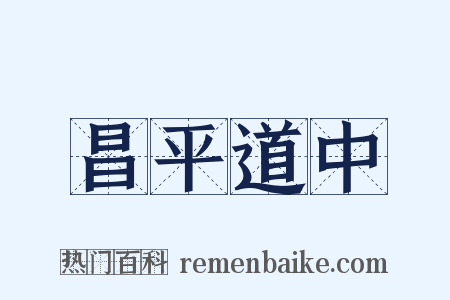 昌平道中是什么意思的图片